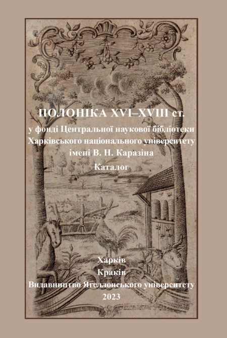 Book cover ПОЛОНІКА XVI–XVIII ст.